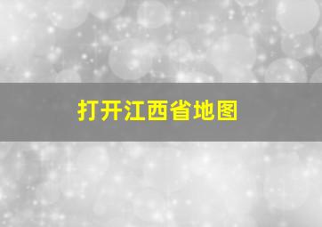 打开江西省地图