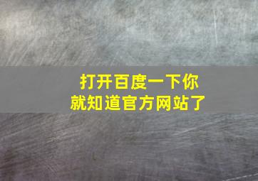 打开百度一下你就知道官方网站了