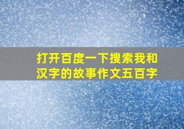 打开百度一下搜索我和汉字的故事作文五百字