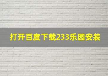 打开百度下载233乐园安装