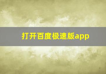 打开百度极速版app