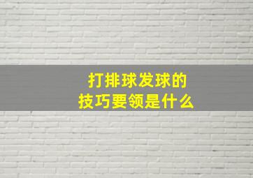 打排球发球的技巧要领是什么