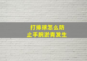 打排球怎么防止手腕淤青发生