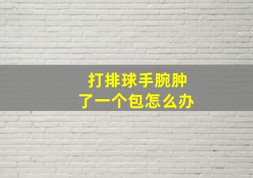 打排球手腕肿了一个包怎么办