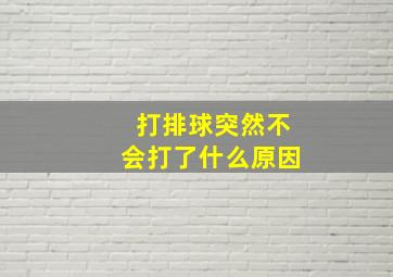 打排球突然不会打了什么原因