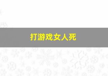 打游戏女人死