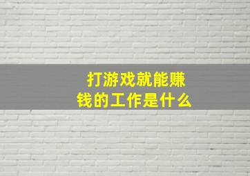 打游戏就能赚钱的工作是什么