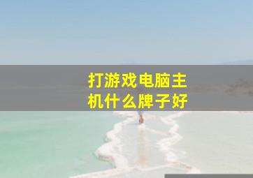 打游戏电脑主机什么牌子好