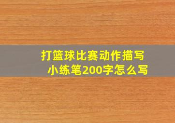 打篮球比赛动作描写小练笔200字怎么写