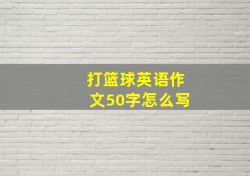 打篮球英语作文50字怎么写