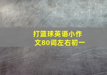 打篮球英语小作文80词左右初一