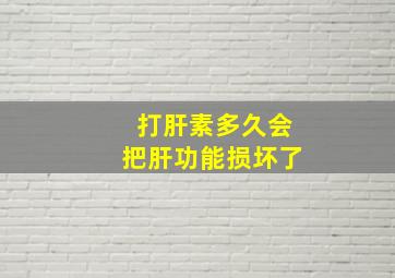 打肝素多久会把肝功能损坏了