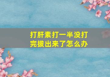 打肝素打一半没打完拔出来了怎么办