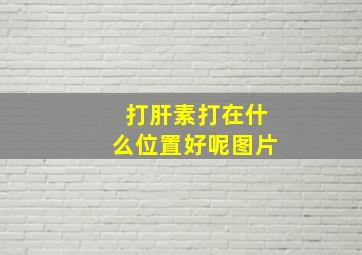 打肝素打在什么位置好呢图片