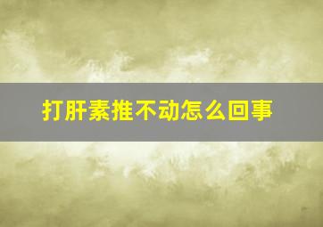 打肝素推不动怎么回事