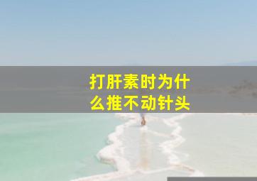 打肝素时为什么推不动针头