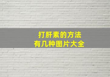 打肝素的方法有几种图片大全