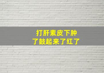 打肝素皮下肿了鼓起来了红了