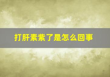 打肝素紫了是怎么回事