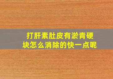 打肝素肚皮有淤青硬块怎么消除的快一点呢