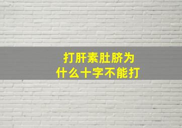 打肝素肚脐为什么十字不能打