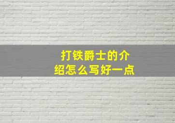 打铁爵士的介绍怎么写好一点