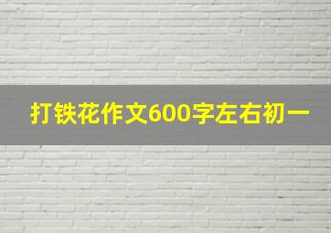 打铁花作文600字左右初一