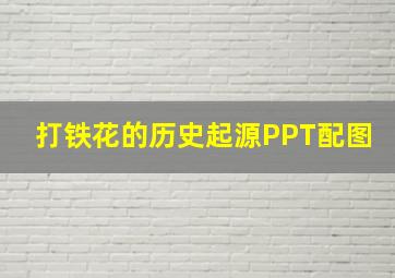 打铁花的历史起源PPT配图