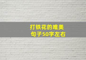 打铁花的唯美句子50字左右