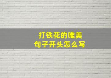 打铁花的唯美句子开头怎么写