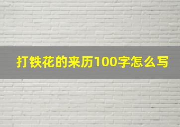 打铁花的来历100字怎么写