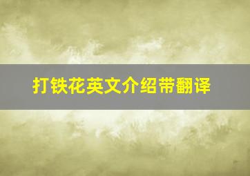 打铁花英文介绍带翻译