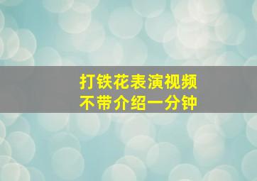 打铁花表演视频不带介绍一分钟