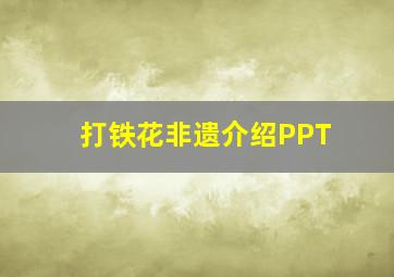 打铁花非遗介绍PPT