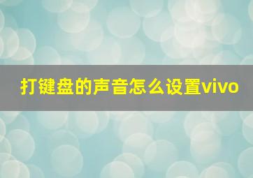 打键盘的声音怎么设置vivo