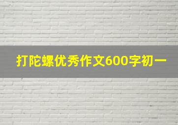 打陀螺优秀作文600字初一