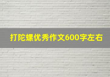 打陀螺优秀作文600字左右