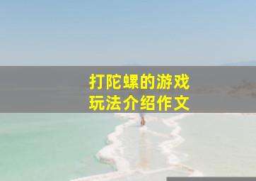 打陀螺的游戏玩法介绍作文