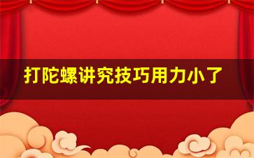 打陀螺讲究技巧用力小了