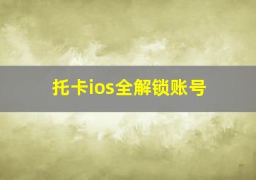 托卡ios全解锁账号