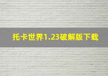 托卡世界1.23破解版下载