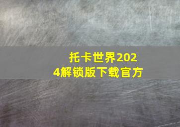 托卡世界2024解锁版下载官方