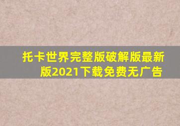 托卡世界完整版破解版最新版2021下载免费无广告