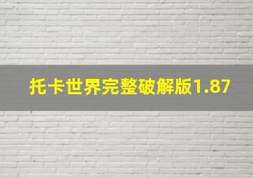 托卡世界完整破解版1.87