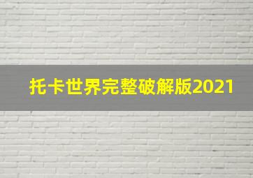 托卡世界完整破解版2021