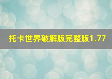 托卡世界破解版完整版1.77