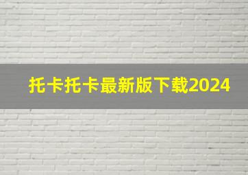 托卡托卡最新版下载2024