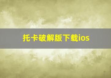 托卡破解版下载ios