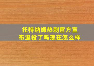 托特纳姆热刺官方宣布退役了吗现在怎么样