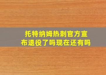 托特纳姆热刺官方宣布退役了吗现在还有吗